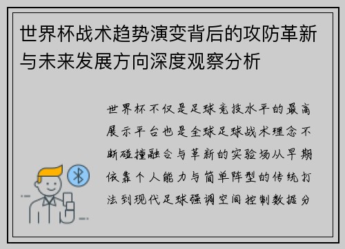 世界杯战术趋势演变背后的攻防革新与未来发展方向深度观察分析